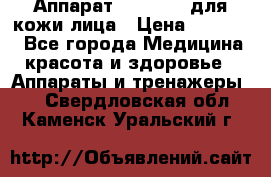 Аппарат «Twinrey» для кожи лица › Цена ­ 10 550 - Все города Медицина, красота и здоровье » Аппараты и тренажеры   . Свердловская обл.,Каменск-Уральский г.